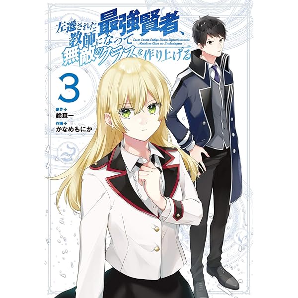 Amazon.co.jp: 左遷された最強賢者、教師になって無敵のクラスを